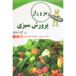 رمز و راز پرورش سبزی در آپارتمان ( مقصودی - نشر آقای کتاب )