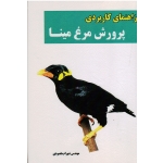 راهنمای کاربردی پرورش مرغ مینا ( مقصودی ، نشر آقای کتاب)