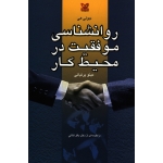 روانشناسی موفقیت در محیط کار ( جولی هی ، پرنیانی ، نشر رشد )