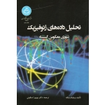 تحلیل داده های ژئوفیزیک تئوری معکوس گسسته ( منکه - اسکوئی - نشر دانشگاه تهران )