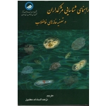 کتاب راهنمای شناسایی مژکداران در تصفیه خانه های فاضلاب ، معقول ، نشر ارکان دانش