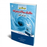کتاب 	مبانی مکانیک سیالات پیشرفته ، ایان جی کوری ، امیر قاسمی توران پشتی ، مهدی قاسمی ، انتشارات علوم پویا