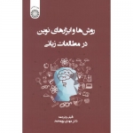 کتاب روش ها و ابزارهای نوین در مطالعات زبانی ، مهدی پورمحمد ، کد 2384 انتشارات سمت