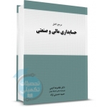 کتاب مرجع کامل حسابداری مالی و صنعتی ، کرمی ، حسینی نژاد ، انتشارات نگاه دانش