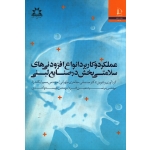 کتاب عملکرد و کاربرد انواع افزودنی های سلامتی بخش در صنایع لبنی ، مظاهری طهرانی ، یگانه زاد ، نشر فردوسی مشهد (#)