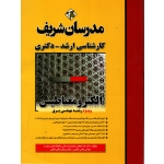 الکترومغناطیس ، ویژه رشته مهندسی برق ( کمجانی - نشر مدرسان شریف )