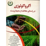 کتاب آگرواکولوژی در راستای حفاظت از محیط زیست ، تیمار ، یوسفی ، انتشارات تاک
