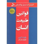 قوانین طبیعت انسان ( رابرت گرین ، فاطمه باغستانی ، نسل نو اندیش )