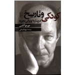 کودکی و تاریخ (درباره ویرانی تجربه) (جورجو آگامبن - پویا ایمانی - نشرمرکز)