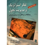تفکر استراتژیک و مدیریت تحول ( جعفری - نشر رسا )