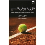 بازی درونی تنیس ( راهنمایی کلاسیک برای جنبۀ ذهنی بهترین عملکرد - تیموتی گالوی - دهقانی - نشر میلکان)