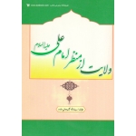 ولایت از منظر امام علی(ع) (سیف الله گلیجانی مقدم/ نشر کتاب آوا)