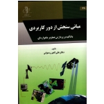 مبانی سنجش از دور کاربردی با تاکید بر پردازش تصاویر ماهواره ای