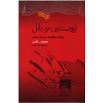 ثروتمند ترین مرد بابل (جورج . اس . کلاسن ، خوشابی )