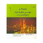 کتاب پایپینگ و مهندسی خطوط لوله مرجع طراحی و نت ، سپاهی سامیان ، طاووسی ، انتشارات طراح