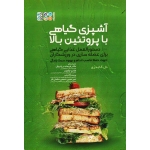 آشپزی گیاهی با پروتئین بالا (دستورالعمل غذایی گیاهی برای عضله سازی در ورزشکاران/دل گاندری/ دریانوِش)