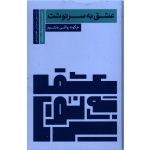 عشق به سرنوشت ( چگونه رواقی باشیم - پیلیوچی - رضایی - نشر سروش مولانا )