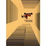 کتاب هندسه مناظر و مزایا ، دست دوم تمیز ، محمدصادق اسعدی ، شیوا یزدچی ، انتشارات سپهر سخن