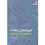 کاربرد تحلیل شبکه GIS در جغرافیا و برنامه ریزی شهری (مینائی-بازرگان-هدایت / نشر دانشگاه فردوسی مشهد)
