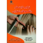 ترکیب لایت ها و رنگ موهای استوایی (از تئوری به عمل شامل صد نسخه استوایی و چندین لایت متنوع / صادق زاده / نشر سازمان آموزش فنی و حرفه ای)