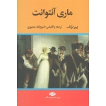 کتاب ماری آنتوانت ، زندگی و سرانجام ماری آنتوانت ، پیر نزلف ، منصوری ، نشر نگاه