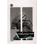 همه دروغ می گویند ( شایان سادات - نشر خوب )