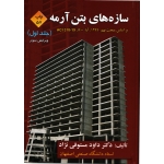 سازه های بتن آرمه جلد اول ( مستوفی نژاد - نشر ارکان دانش )
