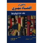 مباحثی در اقتصاد شهری (جلد دوم - ویرایش دوم - سولیوان - قادری - نور علم )