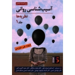 کتاب آسیب شناسی روانی نظریه ها جلد اول ، ویراست ششم ، DSM 5 ، جی . دوزیس ، شیردل هاور ، مشکانی ، نشر روان (#)