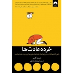 خرده عادت ها ( راهی آسان و اثبات شده برای ایجاد عادت های خوب و از بین بردن عادت های بد - کییلر - صادقی - نشر میلکان )