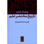 تاریخ مختصر علم ( ویلیام باینم - فرهادیان- نشر نی)