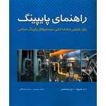راهنمای پایپینگ ( یوسفی - نشر فدک )