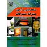 کتاب مشخصه یابی و آزمون پیشرفته منسوجات ، سمنانی رهبر ، مسعودی ، آفاقی ، اکرامی ، نشر جهاد امیرکبیر (#)
