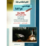 کتاب کنکور کارشناسی ارشد مهندسی هوا فضا ، مکانیک پرواز ، جلد چهارم ، دست دوم تمیز ، احمد میر هاشمی ، انتشارات آزاده