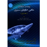 زیست شناسی ماهی خاویاری سیبری جلد اول ( ویلیوت / نانوت / کانتونت / چبانوف / نشر دانشگاه تهران )