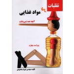تقلبات در مواد غذایی آنچه همه نمی دانند ( مقصودی ، نشر آقای کتاب)