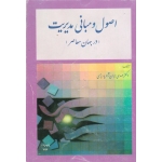 اصول و مبانی مدیریت در جهان معاصر ( دست دوم در حد نو - ایران نژاد - نشر مدیران )
