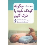 کتاب چگونه کودک خود را درک کنیم ، سوفی بوسول ، امیری ، رستمی ، حسینی ، نشر ارجمند (#)
