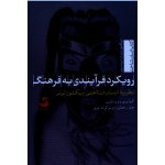 رویکرد فرٕآیندی به فرهنگ نظریۀ انسان شناختی ویکتور ترنر