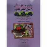 کتاب 20 سال کنکور دکتری علوم و صنایع غذایی ، نوروزانی ، موسوی ، نشر مولف (#)