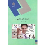 مدیریت منابع انسانی ( دست دوم در حد نو - رسولی - پیام نور )