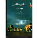 جانور شناسی مهره داران جلد دوم  (کلیولند پی  هیکمن-لاری اس رابرتس - آلن لارسون / نشر مدرسه)