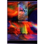 کتاب روابط ، نظریه تغییر سیکل مثلث اقتصادی به مربع اقتصادی ، محمود کاملی ، سجاد کاملی ، نشر روان سنجی (#)
