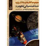 مجموعه کتابهای دانش پایه شناخت مبانی نجوم 2
