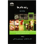 رشد دام ها ( تونی لئونارد جان لارنس/ غفارثمر-ورازگایی/ نشر حق شناس)