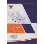 کتاب الگوریتم های بهینه سازی الهام گرفته از طبیعت ، ژین شی یانگ ، جهانی ، طاهری نیا ، انتشارات دانشگاه مازندران