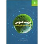 فیزیک عمومی برای دانشجویان علوم کشاورزی ( صابری فتحی | نشر دانشگاه فردوسی مشهد )