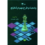 300 وضعیت و طرح مهم در شطرنج ( لو آلبورت | اعظم اعتماد | نشر شباهنگ )