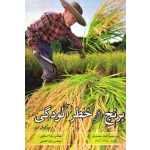 کتاب برنج و خطر آلودگی ، افشار محمدیان ، اسمعیلی ، الماسی ، نشر کتابیران