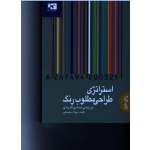 کتاب استراتژی طراحی مطلوب رنگ در زیبایی شناسی کاربردی ، سلیمانی ، نشر ژاله (#)